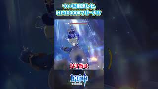 【原神】HP100000フリーナ!? #shorts