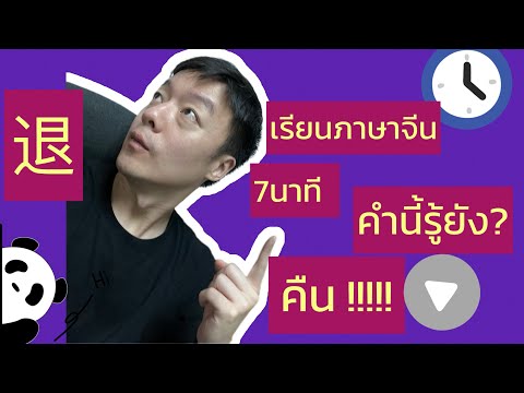 ภาษาจีน7นาทีเรื่องทุ่ยๆ