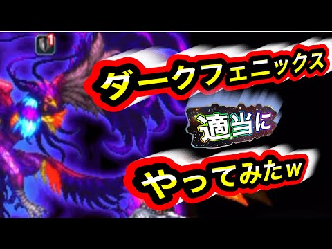 【FFBE/ダークビジョンズ】ダークフェニックス　適当に倒した