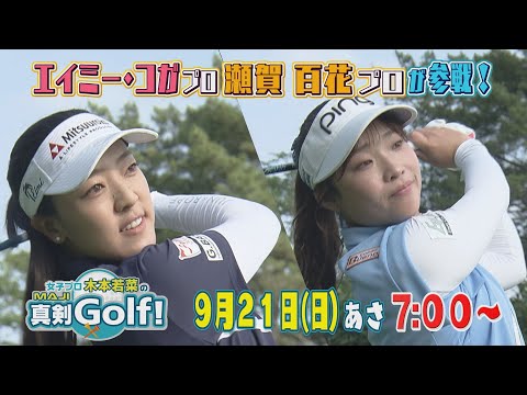 9月21日(日)朝7:00~ 女子プロ木本若菜の真剣(マジ)Golf!