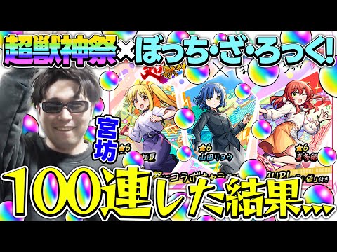 【モンスト】M4宮坊が超獣神祭×ぼっち・ざ・ろっく！『伊地知虹夏/山田リョウ/喜多郁代』狙いで100連した結果…。