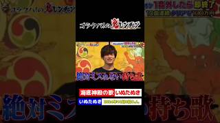 【ゴラクバ！】#いぬたぬき '24年10月8日O.A. 音程を外さずに歌い切れるか？ #ゴラクバ #千鳥の鬼レンチャン #shorts #海