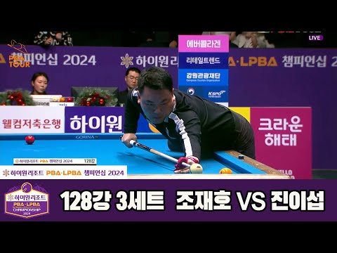 조재호vs진이섭 128강 3세트[하이원리조트 PBA챔피언십 2024]