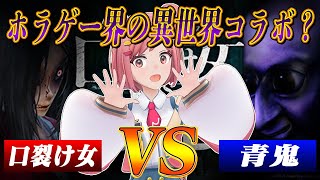 【口裂け女vs青鬼】ちょっと2人とも!!!!ハグのために争わないでええええ!!!!!!!【ホラーゲーム】