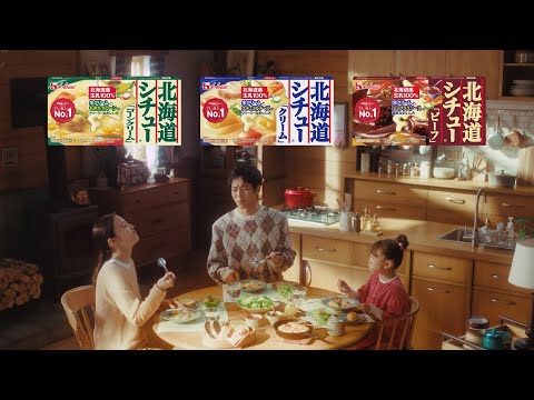 北海道シチュー<素材のおいしさ・秋>篇
