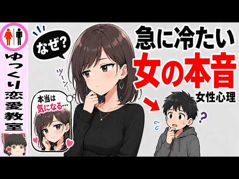 急に冷たくなる女性の本音