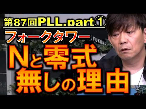 FF14  Nと零式の２種類がない理由 クレセントアイル フォークタワー 第87回PLL 切り抜き