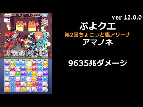 【ぷよクエ】第2回ちょこっと裏アリーナ アマノネ