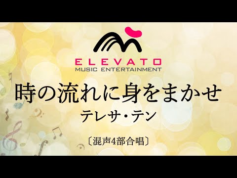 時の流れに身をまかせ / テレサ・テン