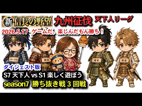 vs［S1］楽しく遊ぼう　【新信長の野望】九州征伐第7シーズン　勝ち抜き戦3回戦