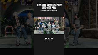 하민이를 공포에 떨게 한 예준이의 시선 😨👀 #PLAVE_LIVE #PLAVE #플레이브 #shorts
