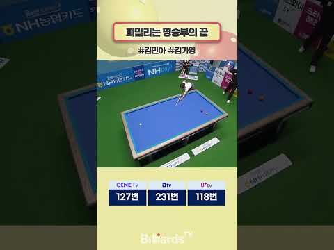 피말리는 명승부의 끝 #김민아 #김가영