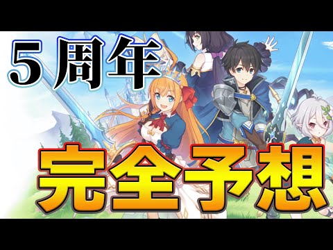 【プリコネR】５周年では一体何が来るのか