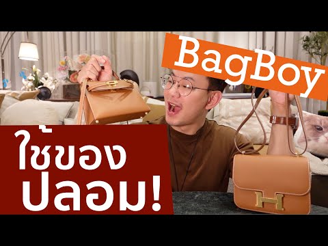 BagBoy Channel เจอทักว่าใช้กระเป๋าแอร์เมสปลอม!!!BagBoyEp111