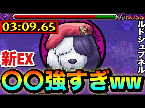 【モンスト】新EXクエで〇〇〇〇が強すぎた!?www EX『ルドシュプネル』にあの編成で挑んでみた!