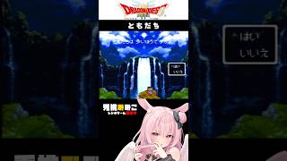 【ドラクエ3　SFC】ともだちってなんだとおもう？#ゲーム実況 #vtuber #shorts