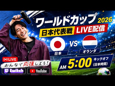 【W杯2026】日本vsオランダ初戦をみんなで応援しよう!