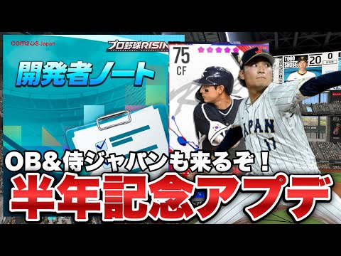 【プロライ】OB戦手に侍ジャパン！？期待大のハーフアニバーサリー！/0.5周年開発者ノート【プロ野球ライジング】