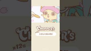 シカじゃないのに🦌 #アニメ_チョッパーズ #CHOPPERS_ONEPIECE