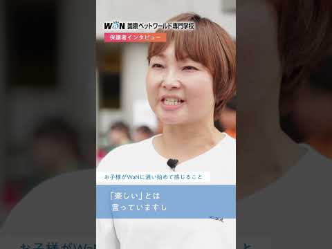 【保護者インタビュー】在校生の保護者様にリアルな声を聞いてみました！#専門学校 #動物 #キャンパスライフ