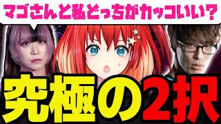 【スト6】べてぃ「マゴさんとどっちがカッコいい？」“究極の二択”にともりの回答は…？【星鳳ともり/りーさるぷらん】