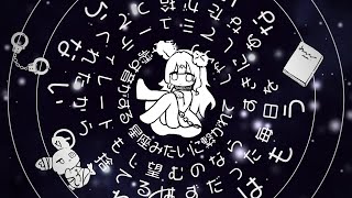 星座みたいに繋がれて/Covered by兎彷魂あみゅ
