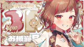 【 #よしか3D新衣装 】3D新衣装お披露目LIVE🎉こだわり抜いた3Dで歌って踊るよ！【Vtuber】