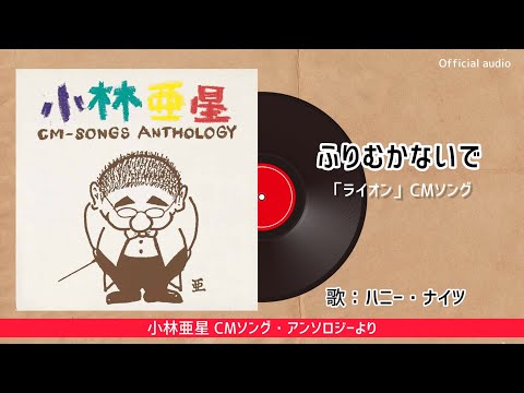 ハニー・ナイツ『ふりむかないで』