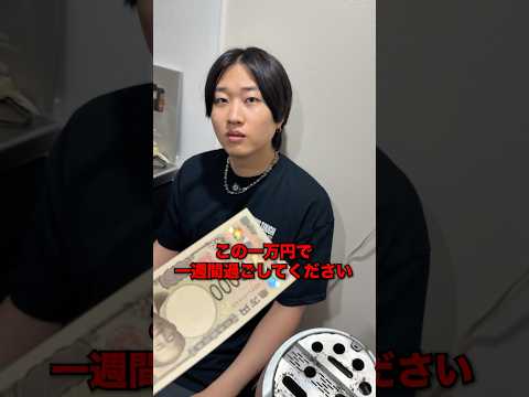 ヤニカスに1万円与えて1週間過ごさせたらどうなるのか？ #Shorts #検証