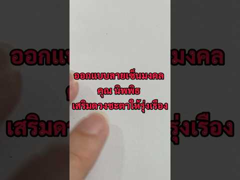 ออกแบบลายเซ็นมงคลคุณนิพพิธเสร