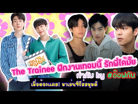 เมื่อ”อ๊อฟ-กัน“ต้องแคส!มาเล