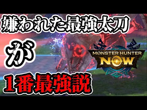 【モンハンNow】嫌われた最強武器!!が1番最強説!!なんだかんだ生産必須級の超優秀武器!!【モンスターハンターNOW モンハンnow】