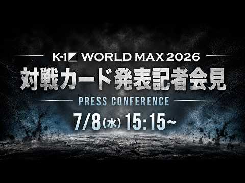 『K-1 WORLD MAX 2026』9.12(土）代々木第二体育館 [2026.7.8 対戦カード発表記者会見]