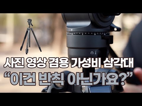 사진+영상 한 방에 가능? 이 성능에 이 가격? 미친 가성비 삼각대 등장. X-Airfly Max Video