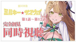 【同時視聴】完全初見✨リアクション抜群Vtuberと『銀河特急 ミルキー☆サブウェイ』第1話～第12話を一緒に楽しみましょう！アニメリアクシ