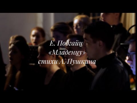 Е.Подгайц "Младенцу"/ E. Podgaits "To the infant" - Student Choir of the BSAM