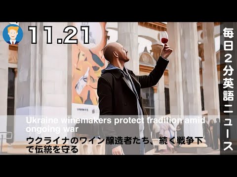 ウクライナのワイン醸造者たち、続く戦争下で伝統を守る | AI英会話 | 英語ニュース 2025.11.21 | 日本語&英語字幕 | 聞き流し・リスニング・シャドーイング