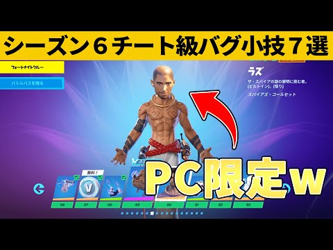 【小技集】PC勢しか入手できないラズの新スタイルしってますか？シーズン６最強バグ小技裏技集！【FORTNITE/フォートナイト】