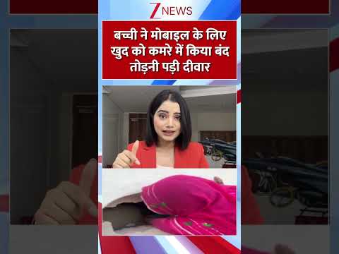 #shorts : बच्ची ने मोबाइल के लिए खुद को कमरे में किया बंद, तोड़नी पड़ी दीवार | Viral Video