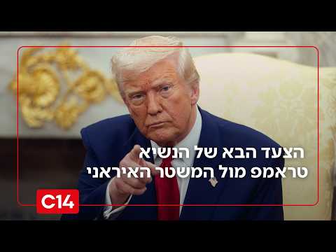הספירה לאחור החלה: הצעד הבא של הנשיא טראמפ מול המשטר האיראני