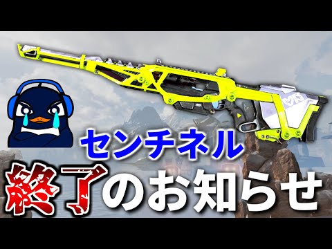 史上最悪の裏アプデ.. センチネル超絶弱体化でオワコンになりました | Apex Legends