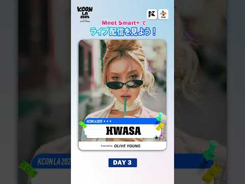 #KCONLA2025 × #MCOUNTDOWN DAY3 ラインナップ✨ Let's #KCON