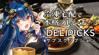 【実食】おいしすぎる冷凍宅配の噂は本当か！？【羽奏こはく/スイプロ】
