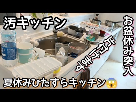 【キッチンリセット】夏休み/お盆休み/ワーママ/家事動画/