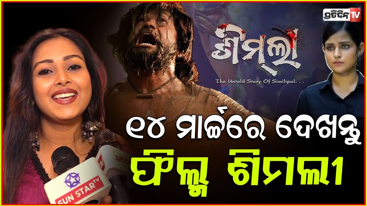 ୧୪ ମାର୍ଚ୍ଚରେ ଦେଖନ୍ତୁ ଫିଲ୍ମ ଶିମଲୀ, ଶିମିଳିପାଳ ଅଭୟାରଣ୍ୟ ସୁରକ୍ଷାର କଥା l Odia Movie Simili