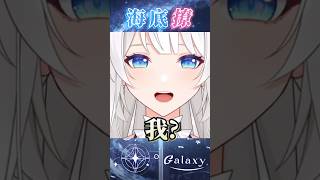 這樣算會撩嗎 #vtuber #台v精華  #銀河galaxy #台V #vtuberclip  #台灣vtuber #shorts