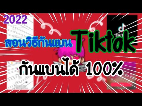 สอนวิธีกันแบนTiktokกันแบน10