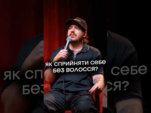 Чи складно сприйняти себе без волосся?😱