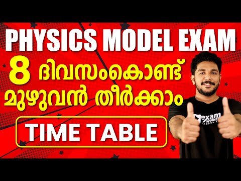 Physics Model Exam | 8 Days Time Table | ഇനി എങ്ങനെ പഠിക്കാമെന്ന് ആലോചിച് ബുദ്ധിമുട്ടണ്ട|Plus One |