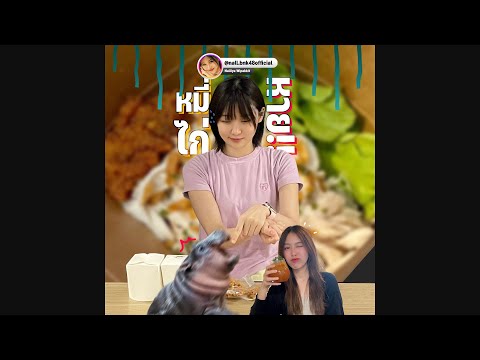 หมี่ไก่หาย!!(NallBNK48)